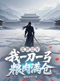 乱世荒年，我一刀一弓粮肉满仓