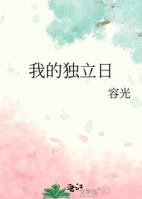 我的独立日