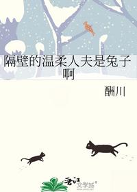 隔壁的温柔人夫是兔子啊