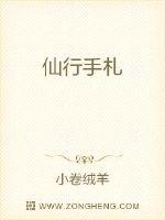 仙行手札