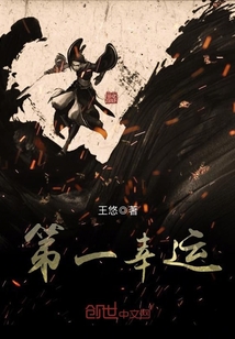 第一幸运